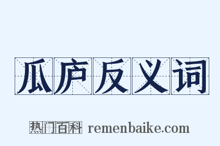 瓜庐反义词是什么意思的图片